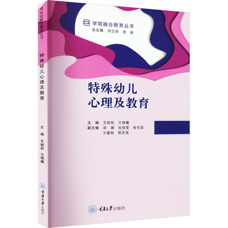 特殊幼儿心理及教育 家长 教师 新手入门 专业书籍 理论 经典案例 全彩插图 提升认知 科学指导9787568931311