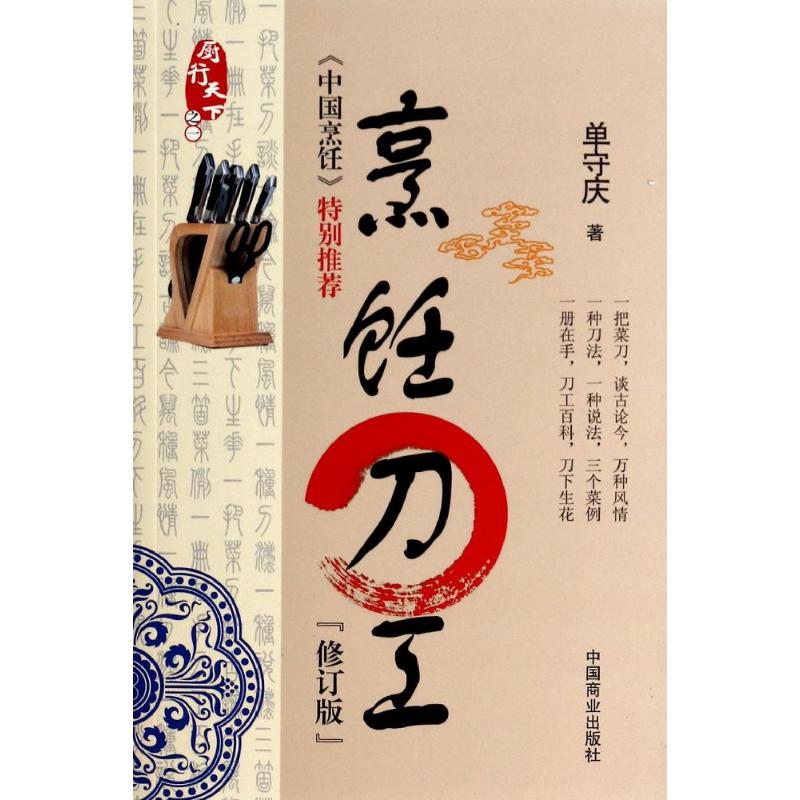 烹饪刀工(修订版)(1) 烹饪刀工基础 切配技巧详解 修订版更新 新手入门教程 厨师教材 家庭烹饪实用 9787504458919