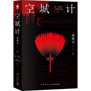 正版包邮 空城计 呼延云 著; 9787513347570 新星出版社