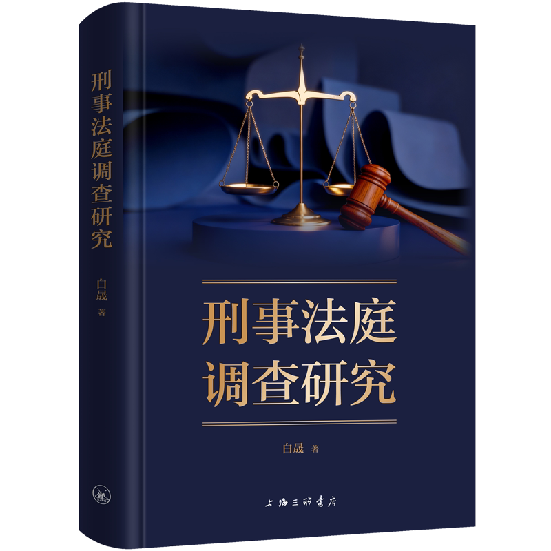 刑事法庭调查研究 刑事诉讼流程 法庭调查方法 司法据规则 刑事案例分析 法律实务解析 司法实践指南 9787542690951