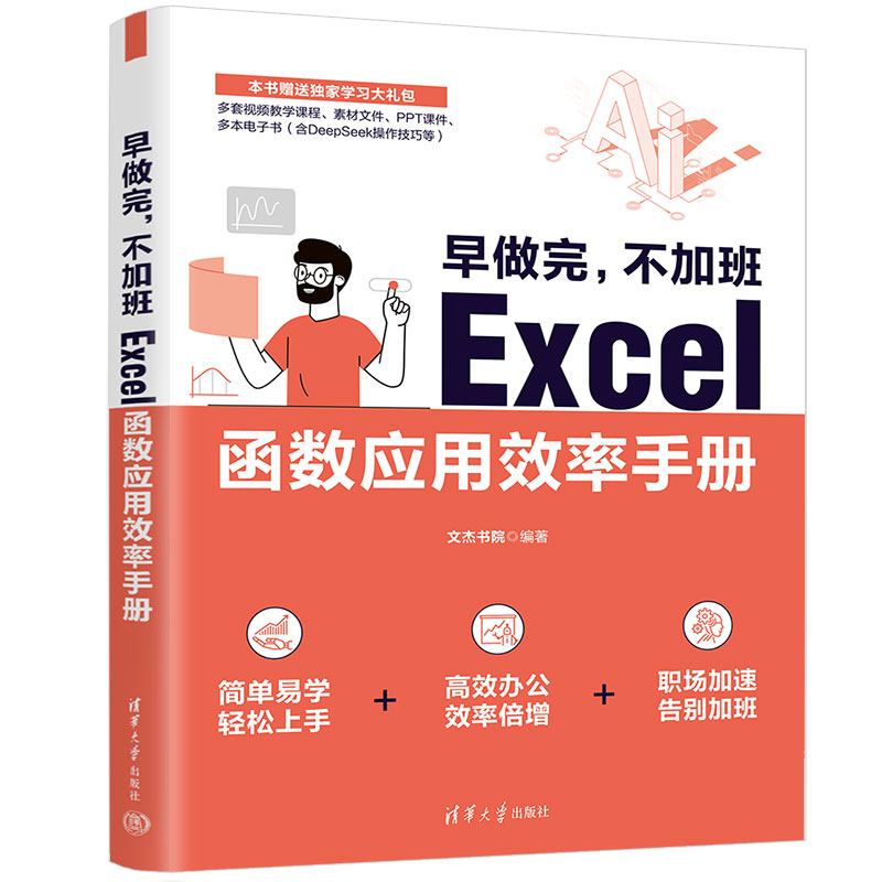 正版包邮 早做完,不加班:Excel函数应用效率手册 文杰书院 9787302689850 清华大学出版社