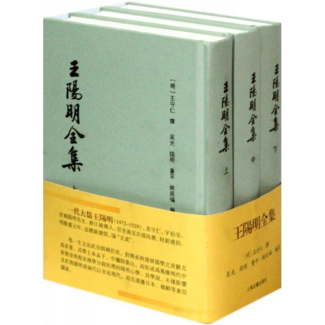 正版包邮 王阳明全集(上中下)(精) 王守仁 9787532558759 上海古籍出版社