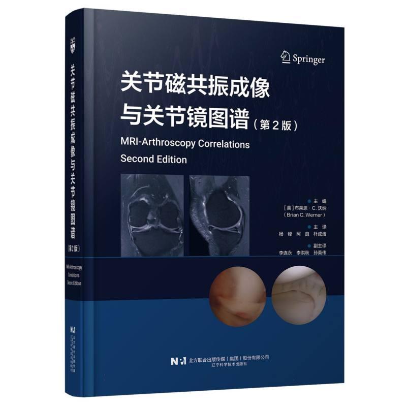 正版包邮 关节磁共振成像与关节镜图谱(第2版) 编者:(美)布莱恩&middot;C.沃纳|译者:杨峰//阿良//朴成浩 9787559143976 辽宁科技