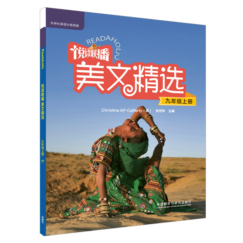 悦读联播美文精选(附光盘9上)/外研社英语分级阅读 外研社英语阅读 美文精选 九年级上册 光盘配套 听力提升 9787513568340