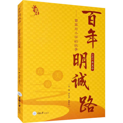 正版新书 明诚路——曾家岩小学的故事 邓红洁 9787568921237 重庆大学出版社