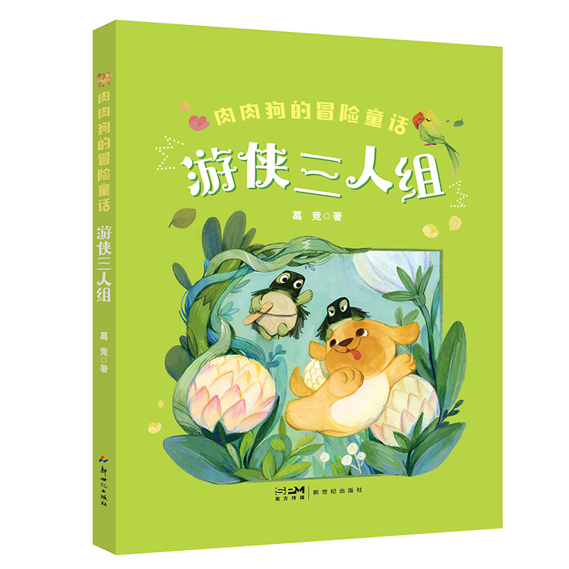 正版包邮 肉肉狗的冒险童话:游侠三人组 葛竞著 9787558337833 新世纪出版社