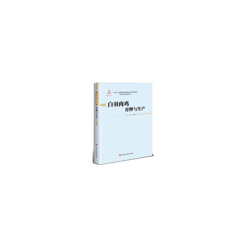 白羽肉鸡育种与生产 科学育种技术 生产流程 精准管理方案 养殖技术大全 实操案例解析 科学育种技术9787511670625