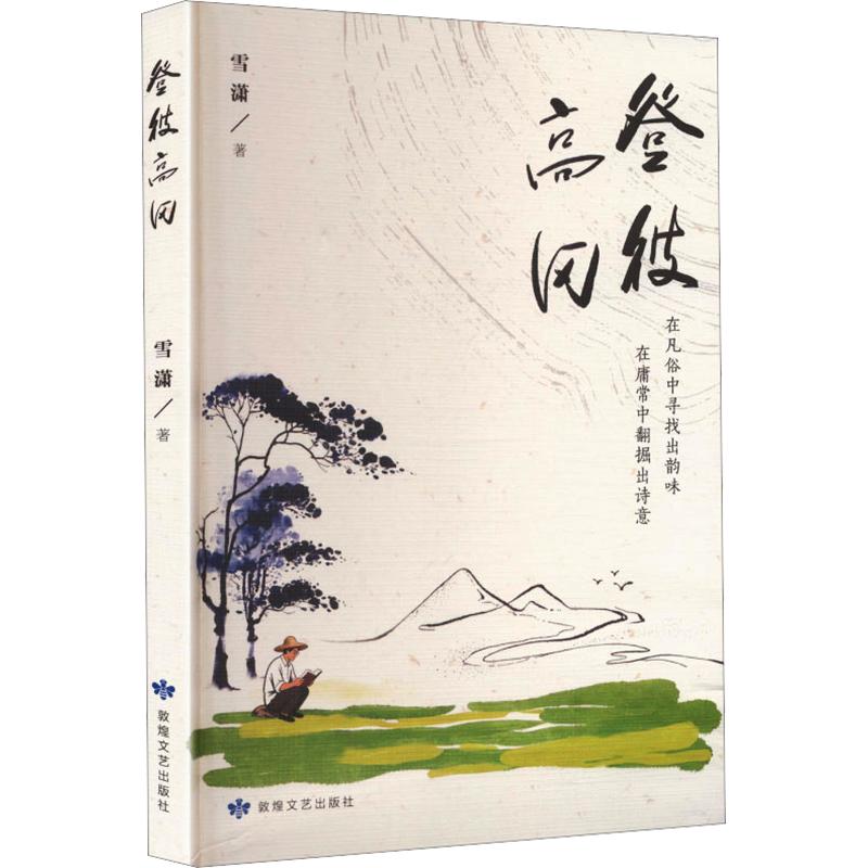 登彼高冈 登山探险实录 高冈攀登故事 励志人生指南 作者亲身经历 户外知识手册 心灵成长启迪 真实攀登影像 9787546827476