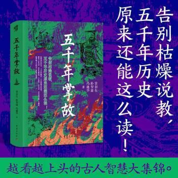 正版包邮 五千年掌故 章创生,孙智康,冯建华著 9787229204587 重庆出版社