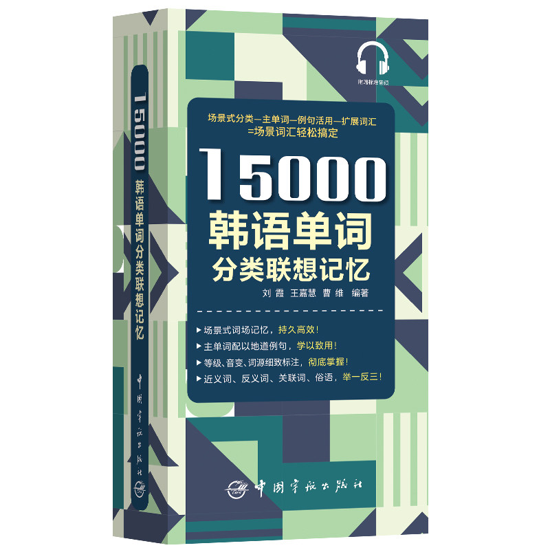 正版包邮 15000韩语单词分类联想记忆 、王嘉慧、曹维 编著 9787515917412 中国宇航出版社