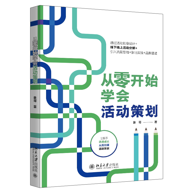 从零开始学会活动策划 新手入门技巧 实用技巧大全 经典案例解析 全彩插图手册 实战策划模板 创意灵感9787301350713