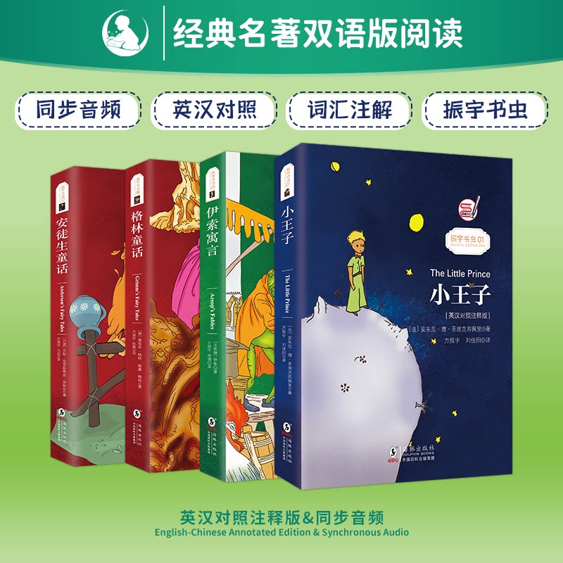 正版包邮 小王子+格林童话+安徒生童话+伊索寓言 英汉对照注释版(套装共4册)