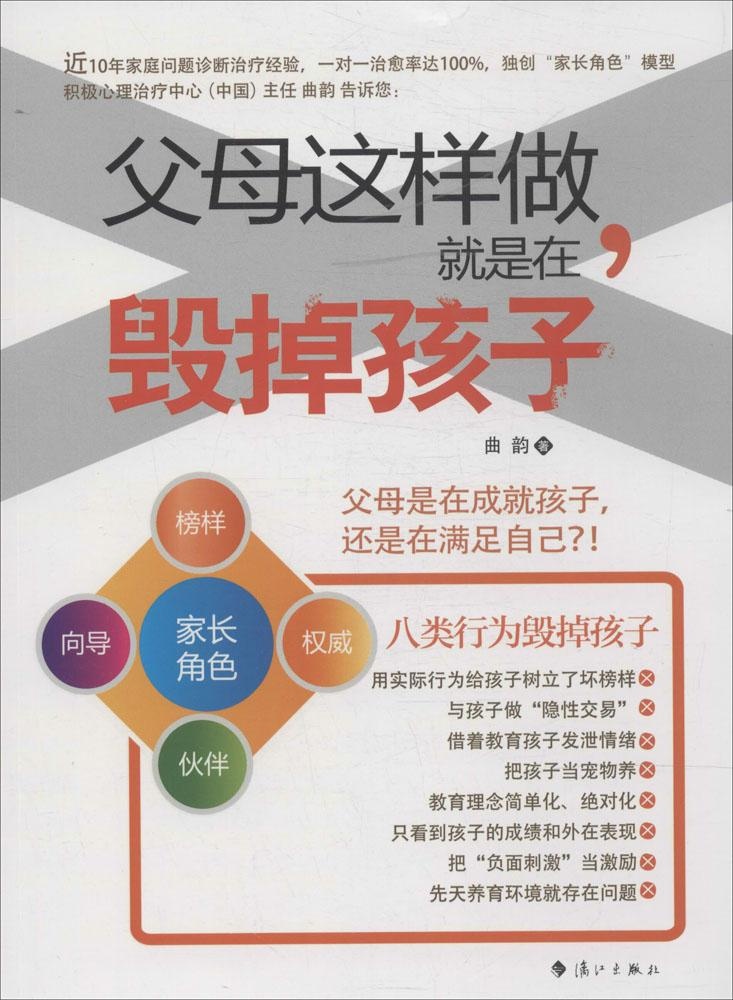 正版新书父母这样做,就是在毁掉孩子曲韵著 9787540771294漓江出版社