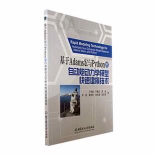正版新书 基于Adams宏与Python的自动炮动力学模型快速建模技术 丁传俊[等]著 9787576324785 北京理工大学出版社有限责任公司
