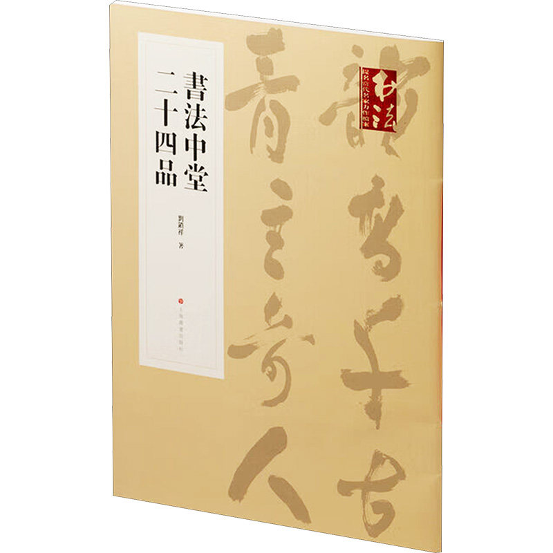 书法中堂二十四品 入门教程 经典技法 全彩插图 提升审美 传统技 艺欣赏 临摹范本 收藏价值9787547931387