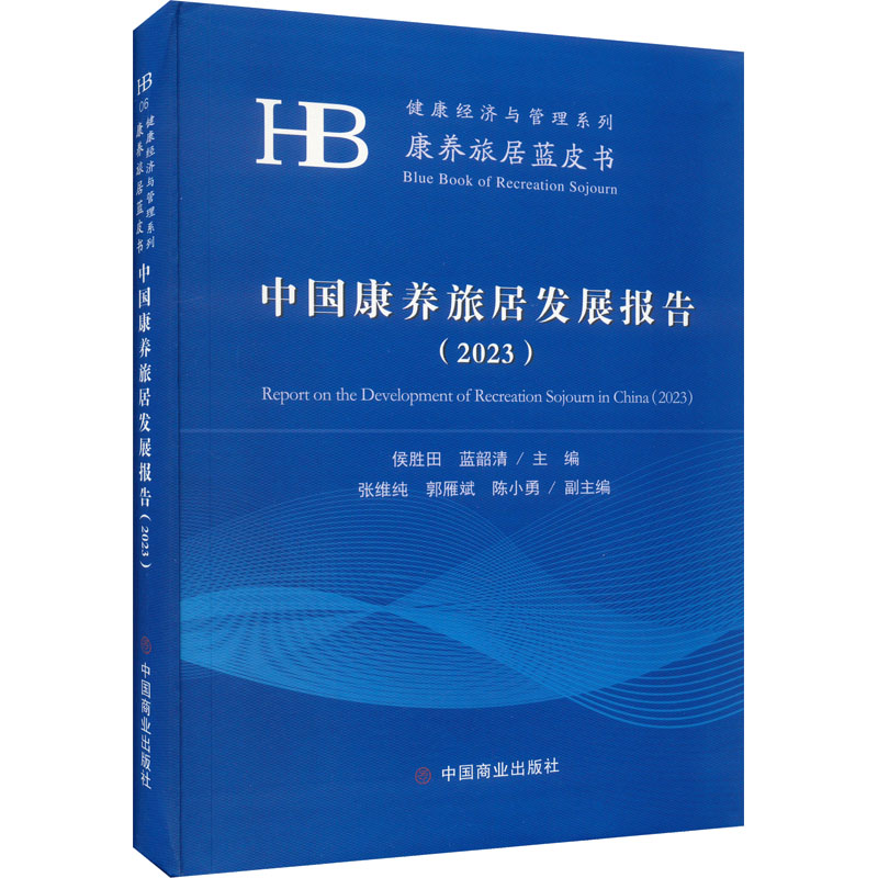 正版新书 中国康养旅居发展报告(2023) 侯胜田，蓝韶清 9787520824620 中国商业出版社