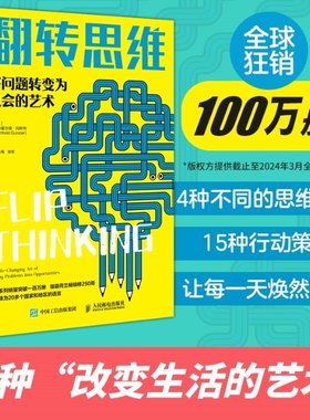 正版新书 翻转思维：将问题转变为机会的艺术 【荷兰】贝特霍尔德·冈斯特 (Berthold Gunster)|译者:张春梅，徐彬 9787115631190