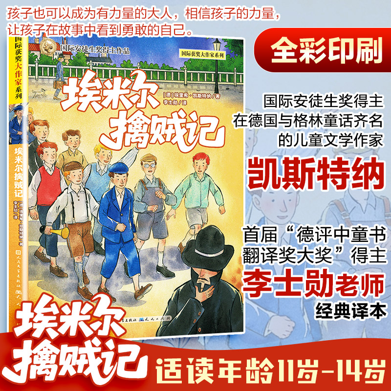 正版包邮 埃米尔擒贼记 (德)埃里希·凯斯特纳 著 刘馨 编 李士勋 译 9787501626700 天天出版社