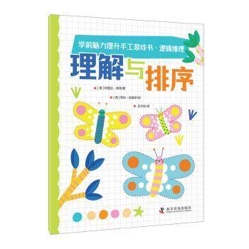 正版包邮 学前脑力提升手工游戏书.逻辑推理（全4册） (英) 阿曼达&middot;洛特 著 9787110107768 科学普及出版社