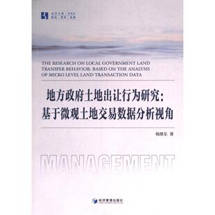 正版包邮 地方土地出让行为研究 杨继东著 9787509690741 经济管理出版社