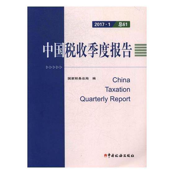 正版包邮 中国税收季度报告 税务总局编 9787567805521 中国税务出版社