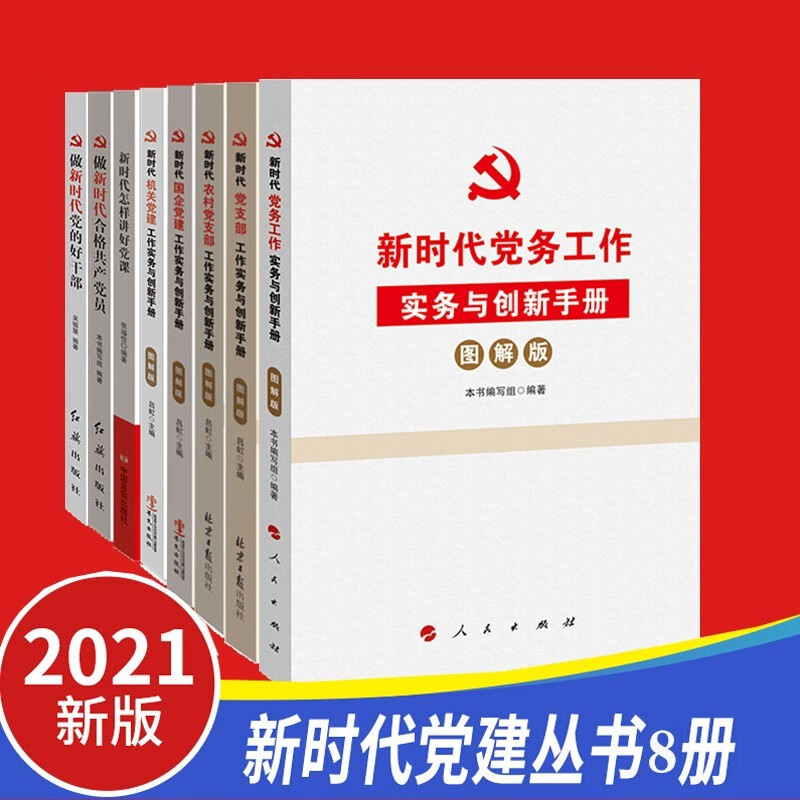 2021新时代党建丛书全套8册 怎样讲好党课新时代国企机关党务党支部合格党员好干部农村党支部党建书籍