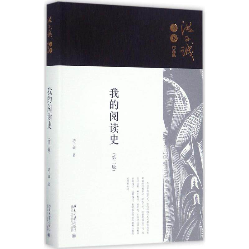 我的阅读史(第2版)(第2版) 个人阅读历程 经典书籍 阅读心得分享 文学作品解读 阅读方法指南 阅读习惯养成 9787301283974