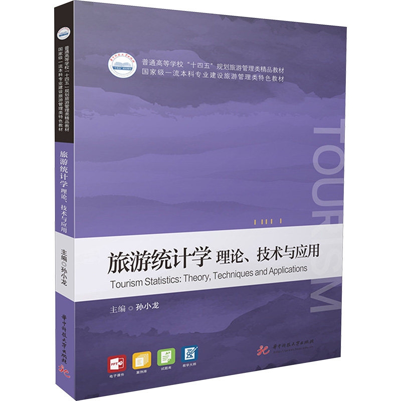 旅游统计学:理论技术应用 旅游从业者数据分析教材 统计学考研参考 含旅游案例 9787577215181
