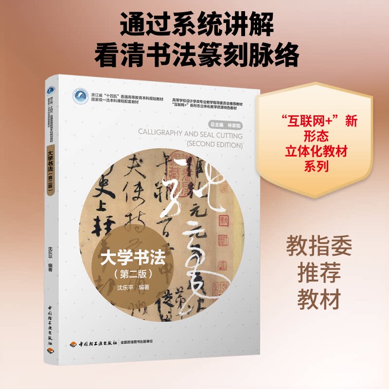 正版包邮 大学书法（第二版）（高等学校设计学类专业教学指导委员会教材，“互联网+”新形态立体化教 沈乐平 编著 编