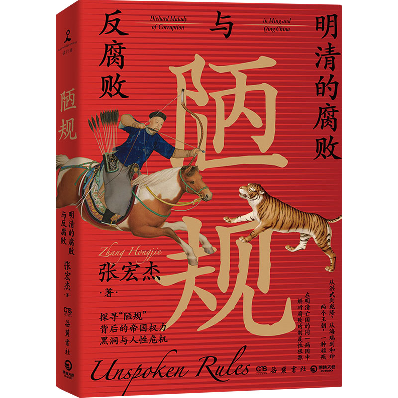 陋规：明清的腐败与反腐败（2023） 历史 官场生态 制度解析 历史案例 官场规则 反腐启示9787553813226