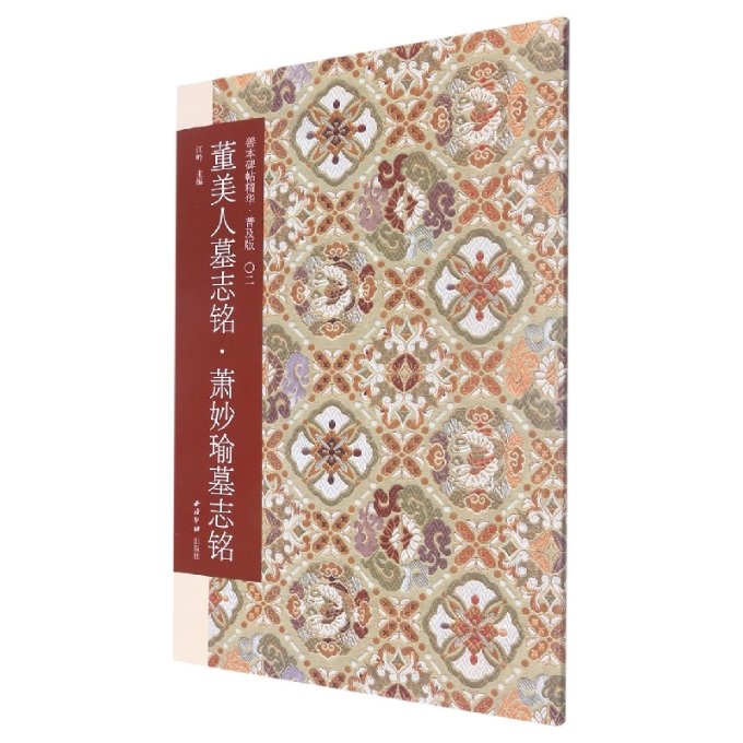 董美人墓志铭·萧妙瑜墓志铭 董美人墓志铭 萧妙瑜墓志铭 书法碑帖赏析 历史文献研究 古代书艺 书法临摹范本 9787550835191