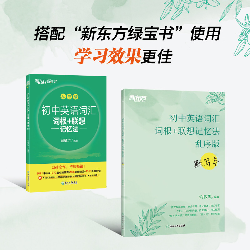 正版包邮 新东方 初中英语词汇词根+联想记忆法:乱序版+默写本(套装共2册) 中考初三英语单词冲刺宝典书 俞敏洪 9787572288432