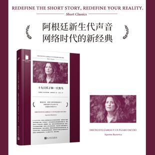 正版包邮 十九只爪子和一只黑鸟 〔阿根廷〕阿古斯蒂娜·巴斯特利卡 著 朱金玉 译 9787020194346 人民文学出版社