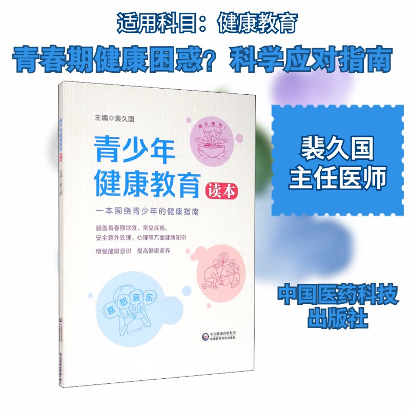 青少年健康教育读本 小学生初中生青春期生理心理知识 医生编写 精美插图 系统知识体系 9787521419856