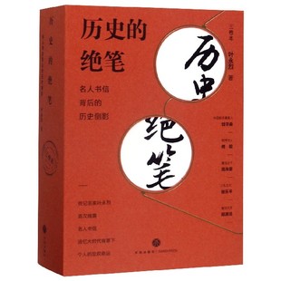 9787545542486 绝笔 责编 杨永龙 名人书信背后 历史 历史侧影共3册 叶永烈 正版 天地 李晓波 新书