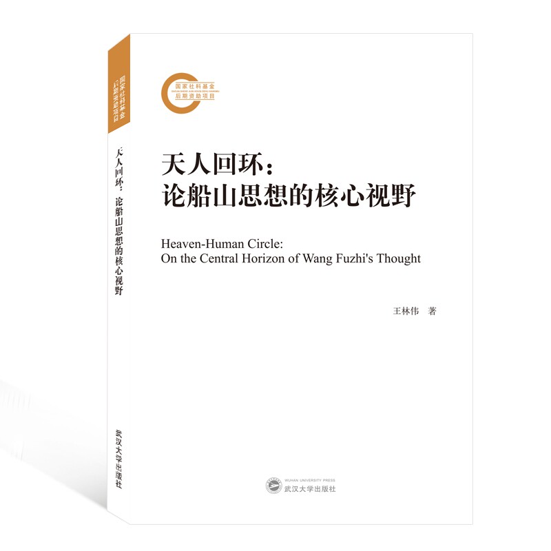 天人回环:论船山思想的核心视野 船山思想解析 天人关系研究 王夫之哲学 核心视野解读 明末清初思想 辩思维体系 9787307212756