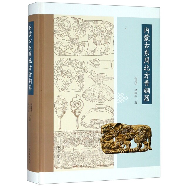 内蒙古东周北方青铜器(精) 内蒙古东周 北方青铜器 考古研究 历史文化 工艺解析 文物鉴赏 文化遗产 精装收藏 9787532590483