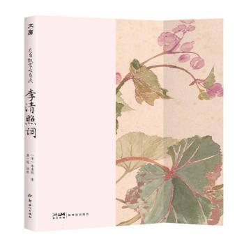 正版包邮 花自飘零水自流:李清照词 (宋)李清照著 9787558353857 新世纪出版社