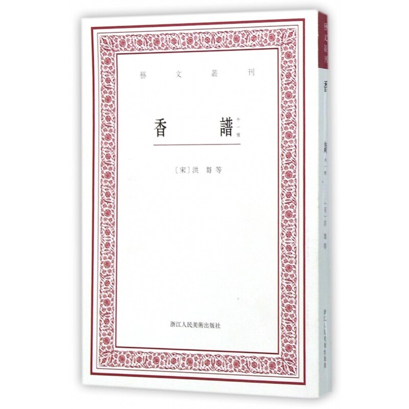 正版包邮 香谱(外一种)/艺文丛刊 (宋)洪芻|校注:赵树鹏 9787534047008 浙江人美