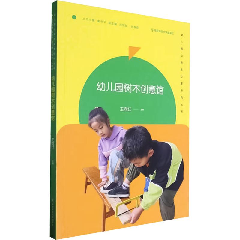 正版包邮 幼儿园树木创意馆 王向红 编 9787565158728 南京师范大学出版社