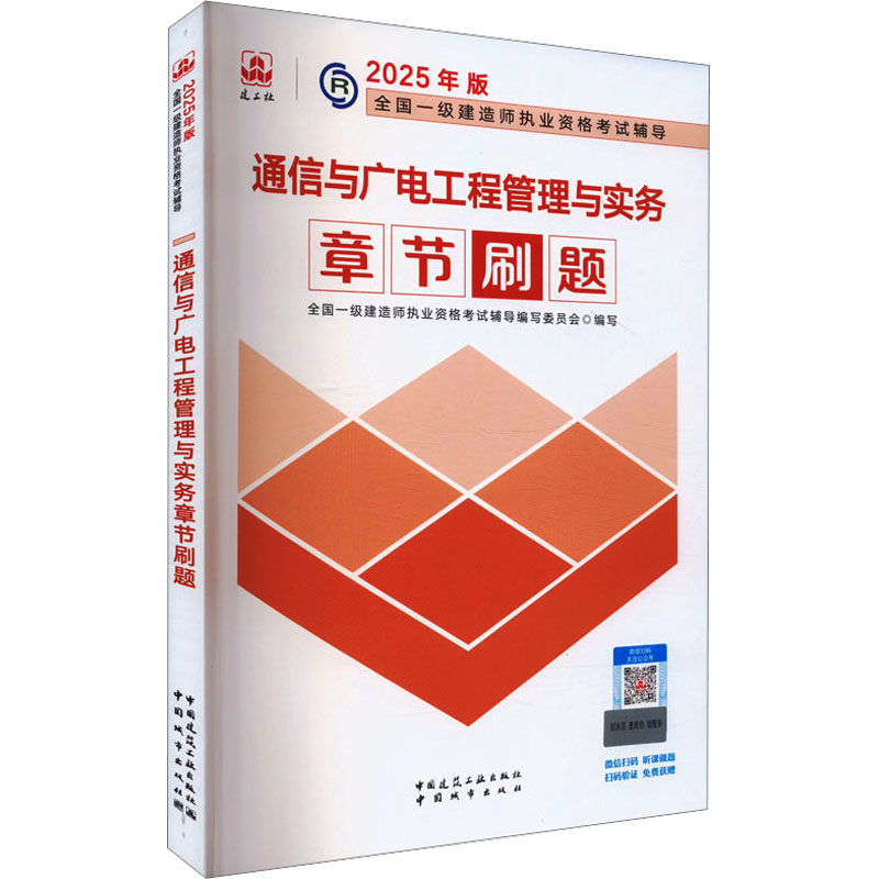 通信与广电工程管理与实务章节刷题 章节刷题 考点精讲 真题解析 实务案例集 备考 高频考点9787507438079