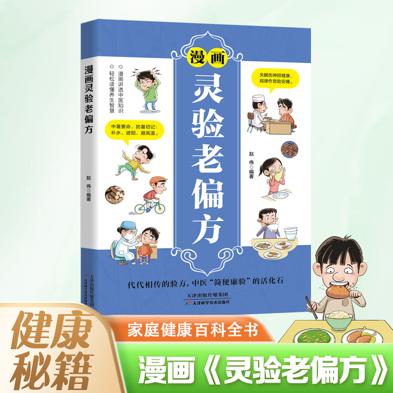 正版包邮 漫画灵验老偏方 赵伟 编著 编 9787574231740 天津科学技术出版社