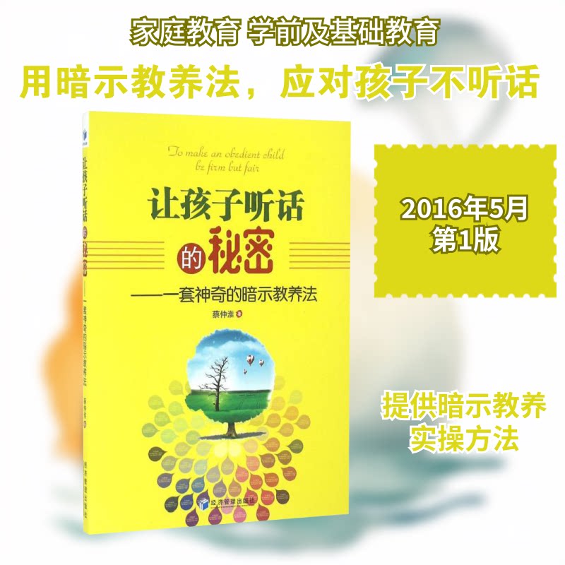 让孩子听话的秘密：一套的暗示教养法 让孩子听话 暗示教养法 亲子沟通技巧 家庭教育指南 非暴力管教 9787509642573