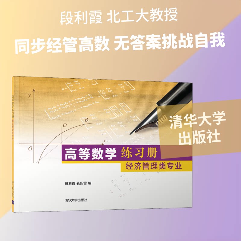 高等数练册 经济管理类专业 经管高数练习册 经济管理习题集 考研资料 课后习题详解 知识点同步练习 9787302557760