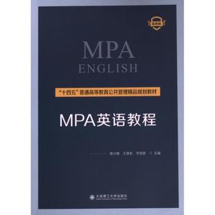 正版包邮 MPA英语教程 蔡小慎, 王慧莉, 李雪艳主编 9787568543842 大连理工大学出版社