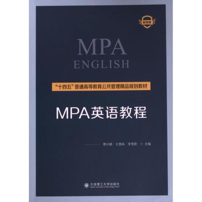 正版包邮 MPA英语教程 蔡小慎, 王慧莉, 李雪艳主编 9787568543842 大连理工大学出版社