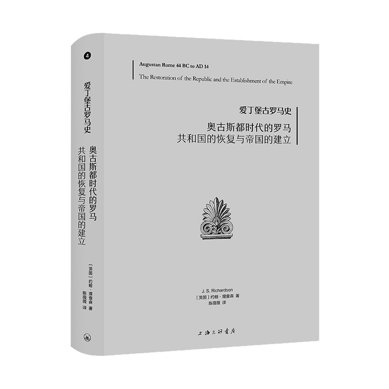 正版包邮 爱丁堡古罗马史4-奥古斯都时代的罗马:共和国的恢复与帝国的建立 (英国)约翰·理查森 9787542687555 上海三联书店