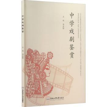 正版包邮 中学戏剧鉴赏 韦永珍 9787565050138 合肥工业大学出版社有限责任公司