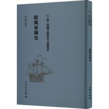 正版包邮 欧风东渐史 蒋廷猷编著 9787501076772 文物出版社
