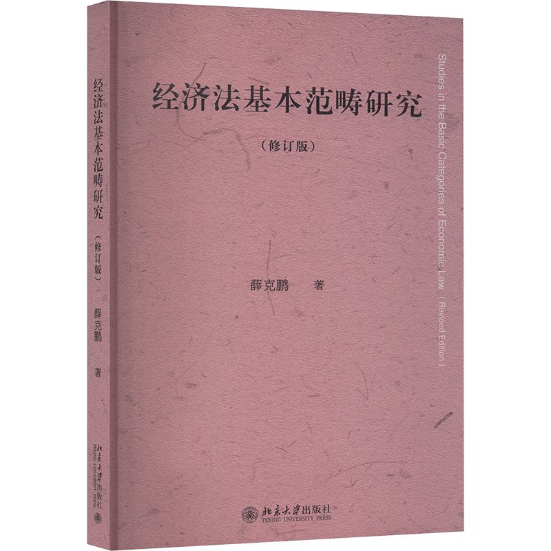 经济法基本范畴研究(修订版) 企业管理 法律实务 基础理论 修订更新 解读 案例分析 体系梳理9787301365625